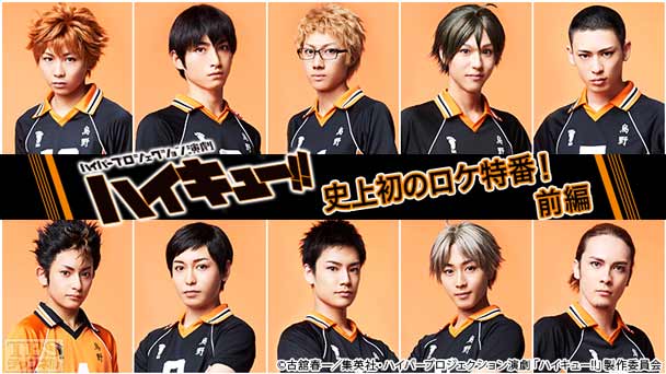 ハイパープロジェクション演劇「ハイキュー!!」史上初のロケ特番!前編〜舞台を飛び出した烏野高校排球部〜