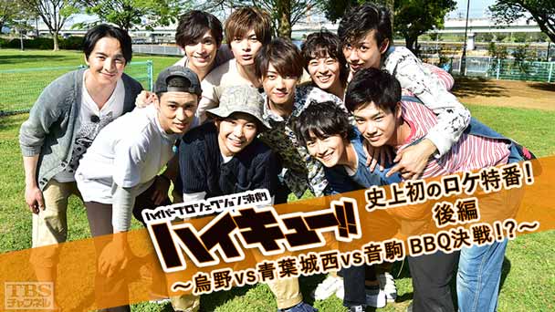ハイパープロジェクション演劇「ハイキュー!!」史上初のロケ特番!後編〜烏野vs青葉城西vs音駒 BBQ決戦!?〜