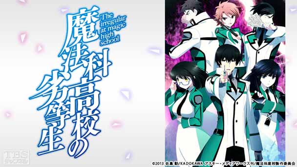 魔法科高校の劣等生