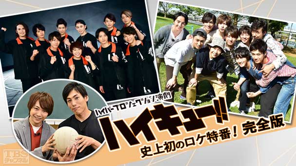 ハイパープロジェクション演劇「ハイキュー!!」史上初のロケ特番!完全版