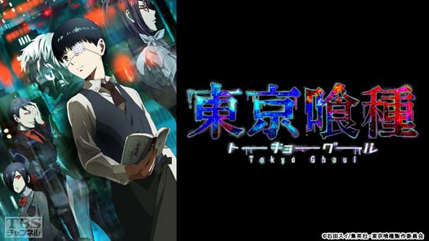 東京喰種トーキョーグール