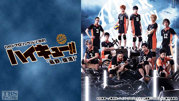 ハイパープロジェクション演劇「ハイキュー!!」“烏野、復活!”