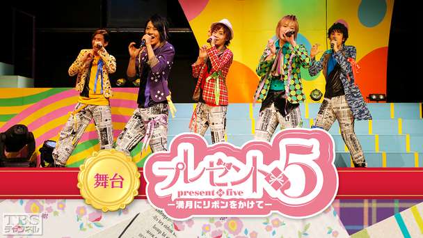 舞台「プレゼント◆5」(−満月にリボンをかけて−)