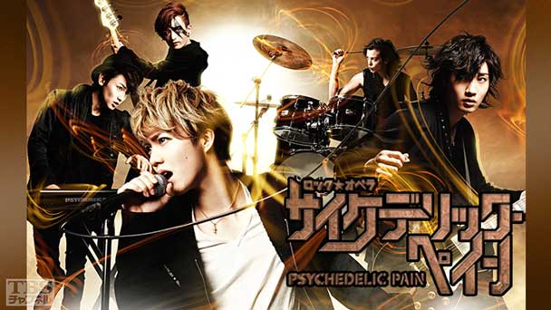 ロック☆オペラ サイケデリック・ペイン