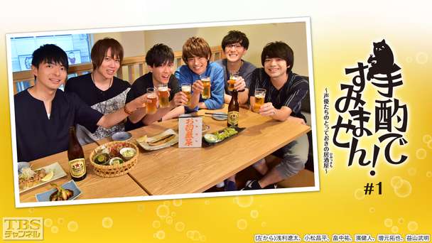 手酌ですみません!〜声優たちのとっておきの居酒屋(ひみつきち)〜#1 浅利遼太×小松昌平×畠中祐×濱健人×増元拓也×益山武明