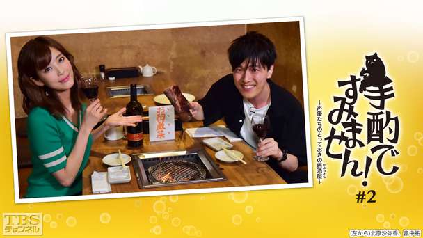 手酌ですみません!〜声優たちのとっておきの居酒屋(ひみつきち)〜#2 畠中祐×北原沙弥香