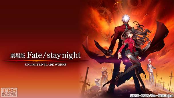 映画「劇場版 Fate/stay night UNLIMITED BLADE WORKS」