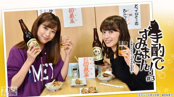 手酌ですみません!〜声優たちのとっておきの居酒屋(ひみつきち)〜#3 北原沙弥香×逢田梨香子