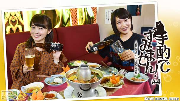 手酌ですみません!〜声優たちのとっておきの居酒屋(ひみつきち)〜#4 逢田梨香子×稲川英里