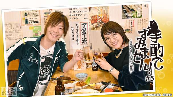 手酌ですみません!〜声優たちのとっておきの居酒屋(ひみつきち)〜#5 稲川英里×谷山紀章