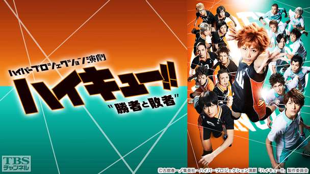 ハイパープロジェクション演劇「ハイキュー!!」“勝者と敗者”