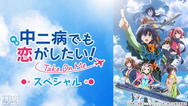 映画「中二病でも恋がしたい! -Take On Me-」スペシャル