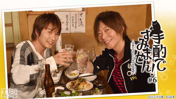 手酌ですみません!〜声優たちのとっておきの居酒屋(ひみつきち)〜#6 谷山紀章×代永翼