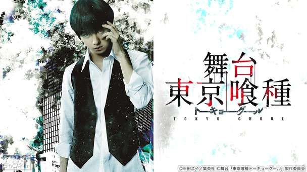 舞台『東京喰種トーキョーグール』