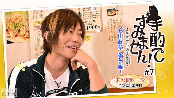 手酌ですみません!〜声優たちのとっておきの居酒屋(ひみつきち)〜#7 谷山紀章 番外編!未公開トーク全部見せます!!