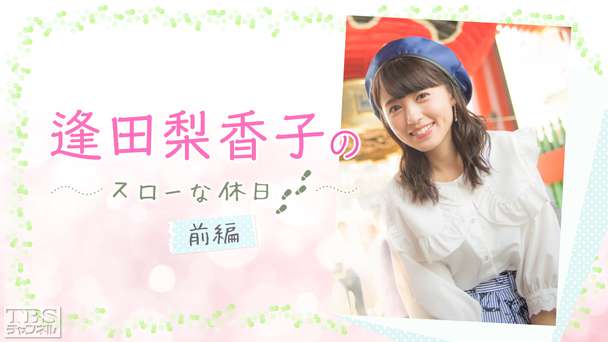 逢田梨香子のスローな休日 前編〜桜満開の浅草で…なぜか、りきゃこが空手着!?もちろん着物姿も満載!!〜