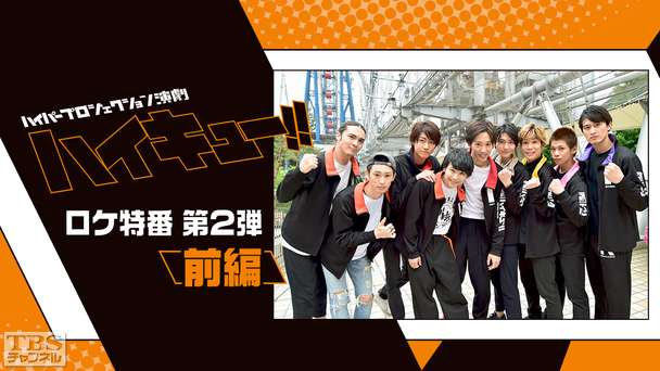 ハイパープロジェクション演劇「ハイキュー!!」ロケ特番!第2弾 前編〜アトラクション対決&熱い演劇トークも!〜