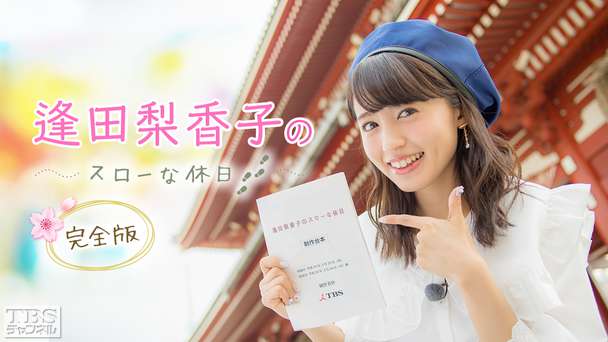 逢田梨香子のスローな休日 完全版〜インドア派りきゃこがアクティブな休日を満喫!桜満開の浅草編〜