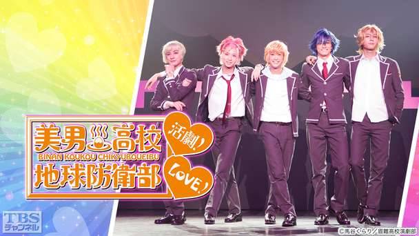 美男高校地球防衛部LOVE!活劇!