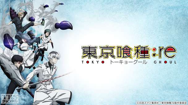 東京喰種トーキョーグール:re