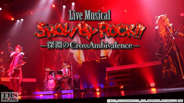 Live Musical 「SHOW BY ROCK!!」 -深淵のCrossAmbivalence-