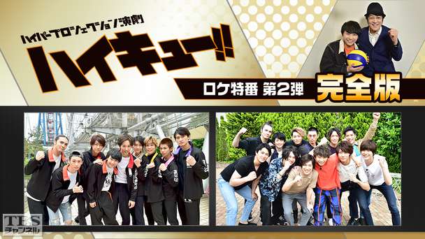 ハイパープロジェクション演劇「ハイキュー!!」ロケ特番!第2弾 完全版