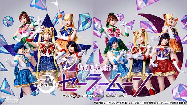 乃木坂46版 ミュージカル「美少女戦士セーラームーン」