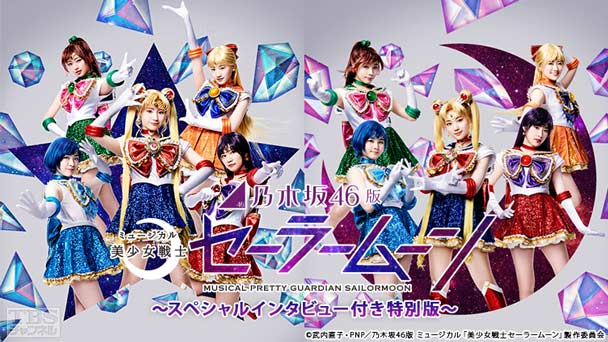 乃木坂46版 ミュージカル「美少女戦士セーラームーン」〜スペシャルインタビュー付き特別版〜