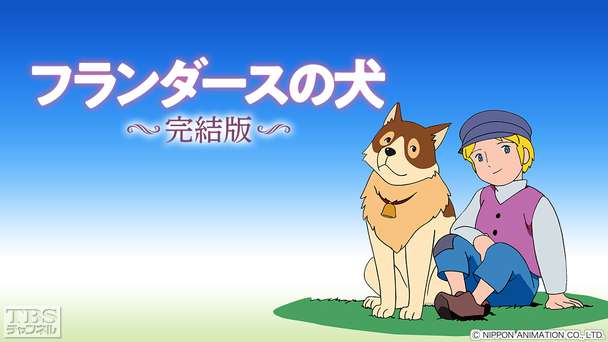 「フランダースの犬」完結版