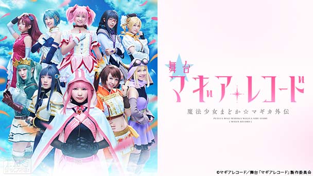舞台「マギアレコード 魔法少女まどか☆マギカ外伝」
