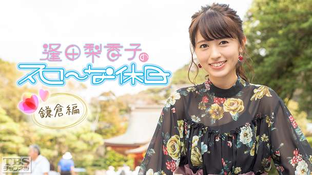 逢田梨香子のスローな休日 鎌倉編