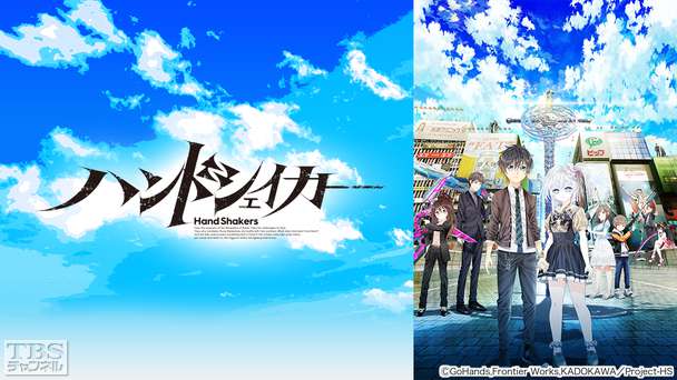 ハンドシェイカー