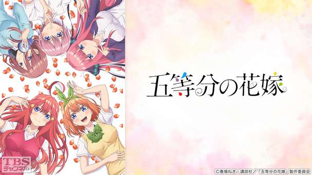 五等分の花嫁