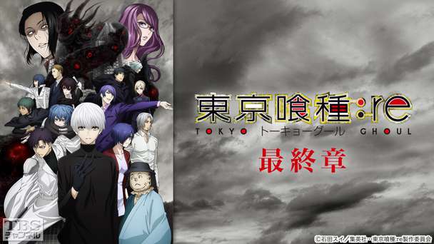 東京喰種トーキョーグール:re(最終章)