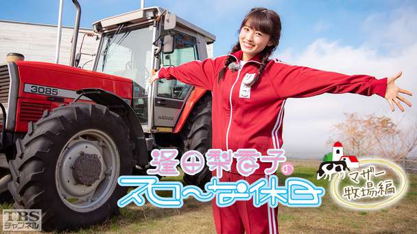 逢田梨香子のスローな休日 マザー牧場編