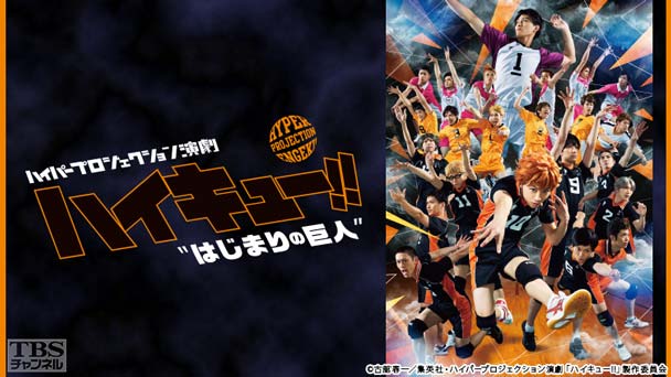 ハイパープロジェクション演劇「ハイキュー!!」“はじまりの巨人”