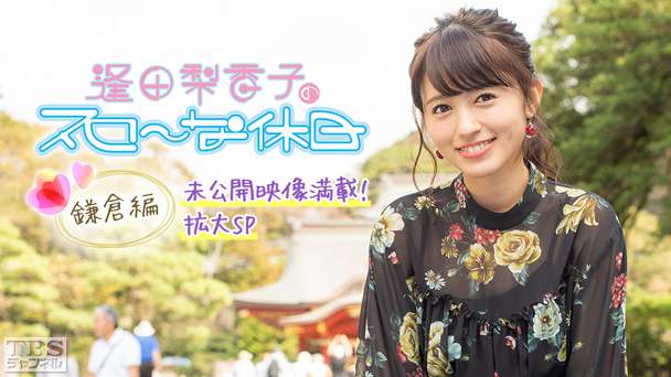 逢田梨香子のスローな休日 鎌倉編 未公開映像満載!拡大SP〜食べて遊んで穴場も満喫!りきゃこの珍道中〜