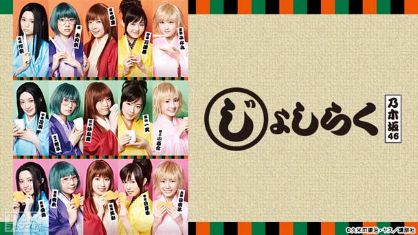 乃木坂46出演舞台「じょしらく」