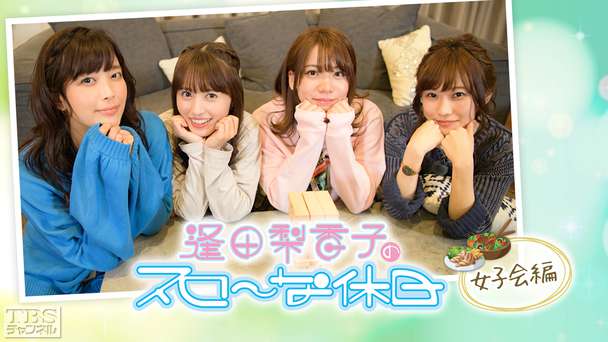 逢田梨香子のスローな休日 女子会編