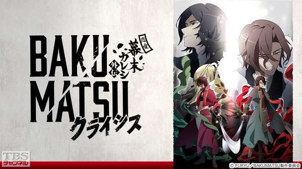 BAKUMATSUクライシス
