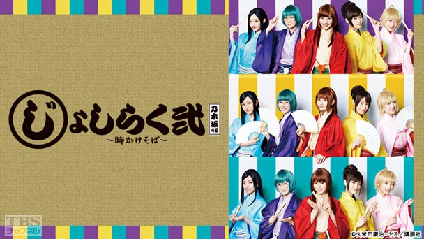 乃木坂46出演舞台「じょしらく弐 〜時かけそば〜」