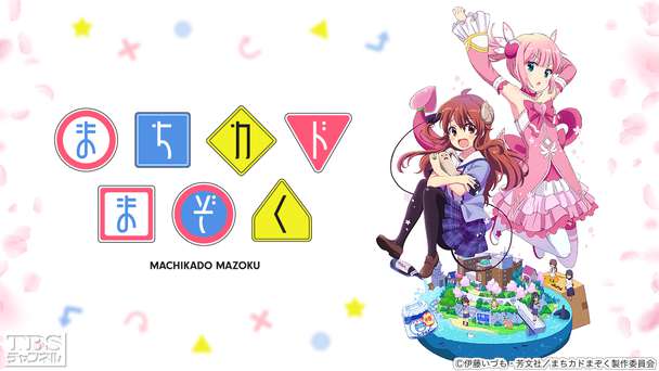 まちカドまぞく