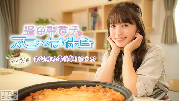 逢田梨香子のスローな休日 女子会編 未公開映像満載!拡大SP〜りきゃこvs後輩声優!手料理&スポーツでガチ対決!〜