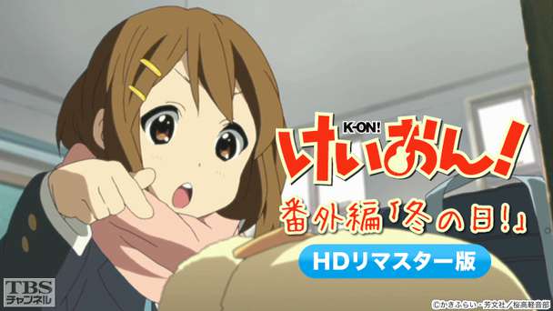 けいおん！番外編「冬の日！」(HDリマスター版)
