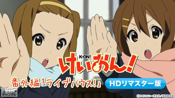 けいおん！番外編「ライブハウス！」(HDリマスター版)