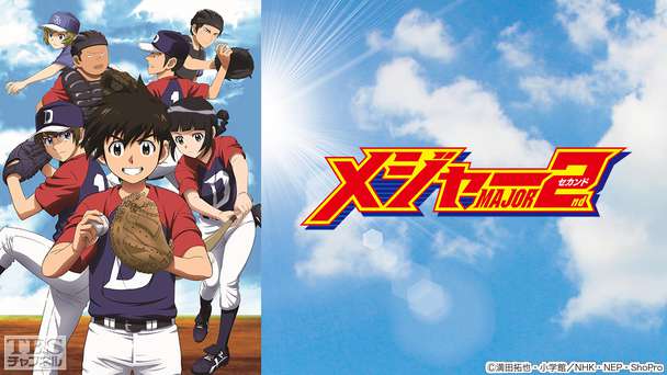 メジャーセカンド