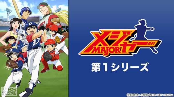 メジャー 第1シリーズ