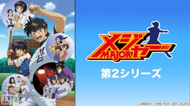 メジャー 第2シリーズ