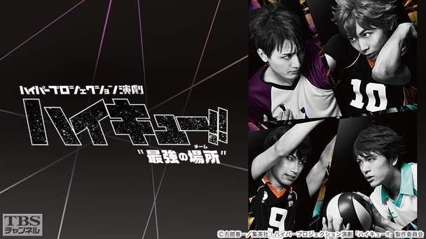 ハイパープロジェクション演劇「ハイキュー!!」“最強の場所(チーム)”