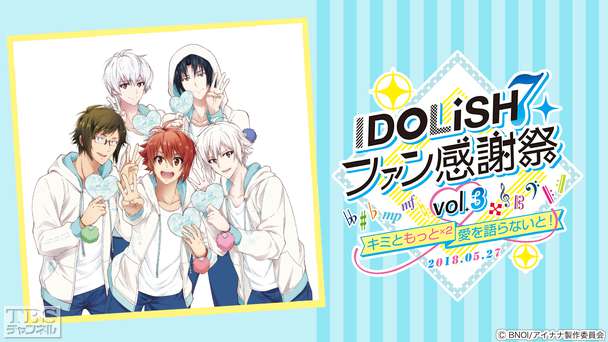 アイドリッシュセブン ファン感謝祭 vol.3〜キミともっと×2愛を語らないと!〜